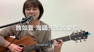 魏如萱 海鷗先生我愛你 cover