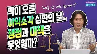 "세금 안 내도 된다며?" 막이 오른 이익소각 심판의 날..."쟁점과 대책은 무엇일까?" [모래세무44화]