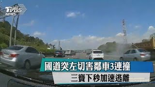 國道突左切害鄰車3連撞 三寶下秒加速逃離