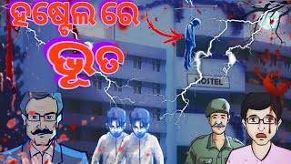 ହଷ୍ଟେଲ ଭୂତ।। Odia Cartoon Horror Story ।। Scary Stories Animated Odia।। haunted hostel।। #odia #new