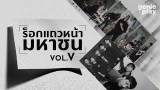 รวมเพลงฮิต ร็อกแถวหน้ามหาชน VOL.5 l bodyslam, Sweet Mullet, PALMY, POTATO, Fool Step, Paper Planes