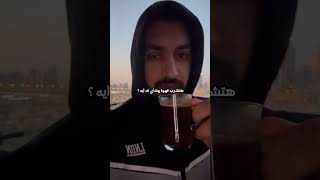 كييفة القهوة و الشاي يلا اقولكم هنعمل ايه في رمضان ☕️😎💪🏻؟؟