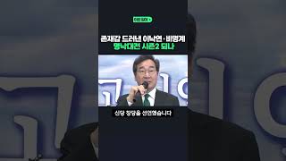 존재감 드러낸 이낙연·비명계 명낙대전 시즌2 되나 #shorts