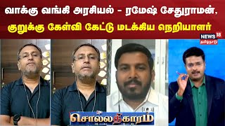 Sollathigaram | வாக்கு வங்கி அரசியல்  - ரமேஷ் சேதுராமன், குறுக்கு கேள்வி கேட்டு மடக்கிய நெறியாளர்