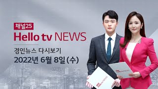 헬로TV뉴스 경인 6월 8일(수) 22년