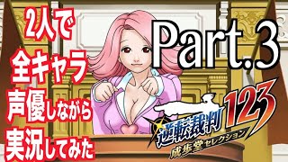 「逆転裁判123」を2人で全キャラ声優しながら実況してみた Part.3