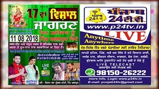 LIVE Maa Di Jot || Akalpur|| 17ਵਾਂ ਵਿਸ਼ਾਲ ਜਾਗਰਣ 11.08.2018 ਅਕਲਪੁਰ || punjab24tv