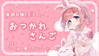 【おつかれさんご】ンゴちゃんはニブいのか　ゆるゆる定期雑談！第120回！【周央サンゴ】