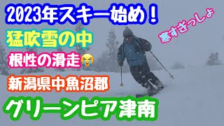 2023年1月2日 グリーンピア津南スキー場で新年初滑り！吹雪の中の根性スキー修行 新潟県中魚沼郡津南町