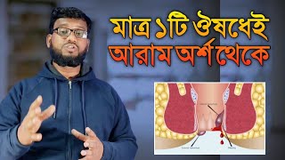 অর্শ হারিশ থেকে মুক্তি ১টি ওষুধে | অর্শ রোগের হোমিওপ্যাথিক চিকিৎসা | অর্শ রোগ থেকে মুক্তির উপায়