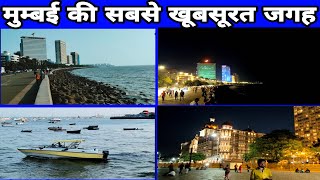 मुंबई की सबसे खूबसूरत जगह | Mumbai ki sabse लोकप्रिय jagah😍..(must watch)