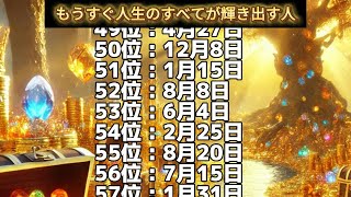 【もうすぐ人生のすべてが輝き出す人】誕生日ランキングTOP100 誕生日占い