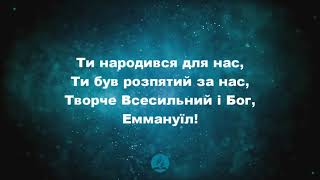 Хочу вклонитись Тобі | Християнські різдвяні пісні | Пісні хвали і поклоніння￼￼