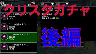 【アヴァベル】クリスタガチャ！後編