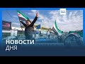 Новости дня | 9 декабря — дневной выпуск