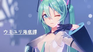 【MMD】ウミユリ海底譚【YYB式初音ミク】