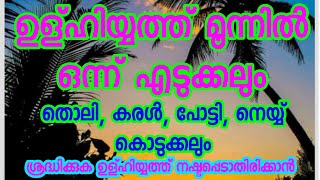 ഉള്ഹിയ്യത്തും മൂന്നിൽ ഒന്ന് എടുക്കലും തൊലി കരൾ നെയ്യ് പോട്ടി വിതരണവും Sacrifice and eating one-third