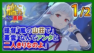 【艦これSS】提督「嵐の山荘で」叢雲「なんでアンタと二人きりなのよ」1/2