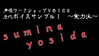 ＶＯＩＣＥ歴代ボイスサンプルⅠ　～実力派～