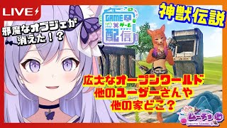 🔴【スマホ・パソコンゲーム：神獣伝説#06】家のオブジェ（岩）が無くなってる？Vtuber雑談・ゲーム実況♪