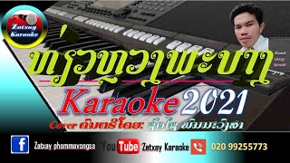 ທ່ຽວຫຼວງພະບາງ ຄາລາໂອເກະ karaoke//เทื่ยวหลวงพะบาง คาราโอเกะ karaoke