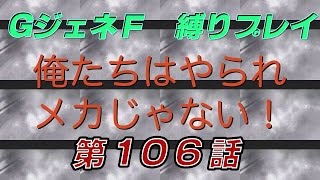 【GジェネF】俺達はやられメカじゃない！！　第106話