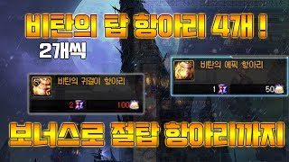 [던파] 비탄의 탑 항아리 4개 + 절탑 항아리 2개 ! 이번엔 귀걸이 항아리라고?