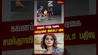 கவனம் ஈர்த்த நடிகை சமந்தாவின் இன்ஸ்டா பதிவு | #samantha | #shorts | #viralvideo