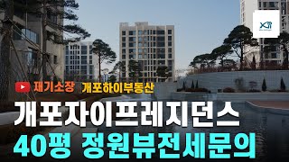 개포자이프레지던스 40평 정원뷰 전세문의  개포하이부동산010-8767-0250