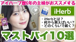 【初心者さん必見🔰】iHerbヘビーユーザーがおススメするマストバイ10選！【2022最新版】