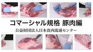 コマーシャル規格【豚肉編】