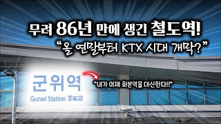 무려 '86년' 만에 생긴 군위군의 철도역! 올 연말 KTX 시대 개막? / 중앙선 군위역 개통!