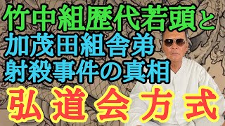 竹中組歴代若頭と加茂田組舎弟射殺事件の真相 弘道会方式