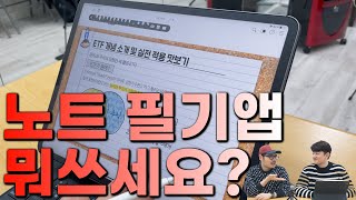 노트 필기앱 뭐 쓰세요?! 주식 전문가의 아이패드 기록, 공부 방법 물어봤습니다 feat. 소수몽키