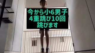 縄跳び　小学生が4重跳び10回連続とぶ！　もりぞーさんに会いたい！　技　Skipping rope  Quadruple jump    12 years old