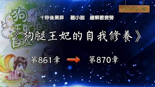 狗腿王妃的自我修養861-870章 純黑背景 聽書緩解眼疲勞