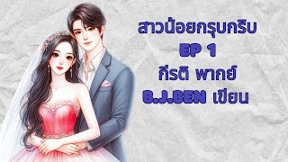 สาวน้อยกรุบกริบ EP.1  กีรติ พากย์ l B.J.BEN เขียน #audiobook