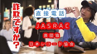 直接対決 sarah(JASRAC他)に徴収金を返せと電話したら