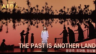 🎥프레스콜 영상 공개🎥 The Past Is Another Land