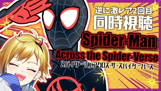 【同時視聴】スパイダーマン:アクロス・ザ・スパイダーバース【個人Vtuber】