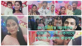 জন্মদিনের অনুষ্ঠানে আমরা সবাই একসাথে অনেক আনন্দ করলাম