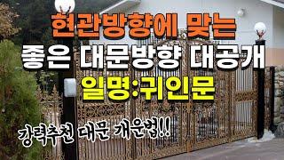 [풍수꿀팁-대문 #106] (유튜브 최초공개!!!) 항상 귀인의 도움을 받을수있다는 대문방향인 귀인문에 대해서 말씀드립니다 현관방향에 따라 달라지는 우리집의 귀인문방향은??