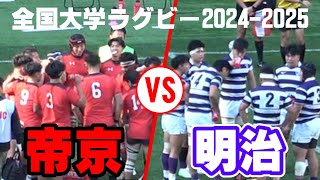 【大学ラグビー準決勝】帝京大学vs明治大学【2025.1.2】