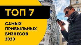 Топ 7 самых прибыльных бизнес идей 2019
