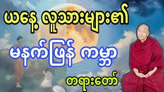 ပါချုပ်ဆရာတော်ကြီး ဟောကြားတော်မူအပ်သော ယနေ့လူသားများ၏ မနက်ဖြန်ကမ္ဘာ တရားဒေသနာတော်