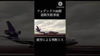 フェデックス80便着陸失敗事故