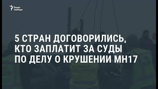 Дело о крушении  MH17 / Новости