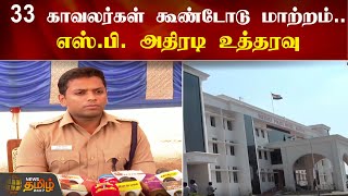 33 காவலர்கள் கூண்டோடு மாற்றம்..எஸ்.பி. அதிரடி உத்தரவு| Madurai SP Siva Prasad | Police Transfer