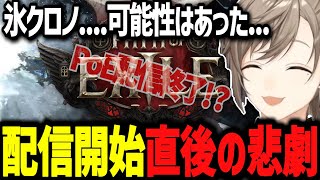 【PoE2】完成お披露目会の配信直後に御臨終した氷クロノwww【にじさんじ切り抜き　叶】