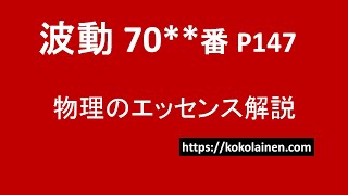 エッセンス波動70番